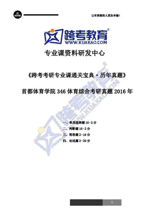 首都体育学院346体育综合考研真题2016年