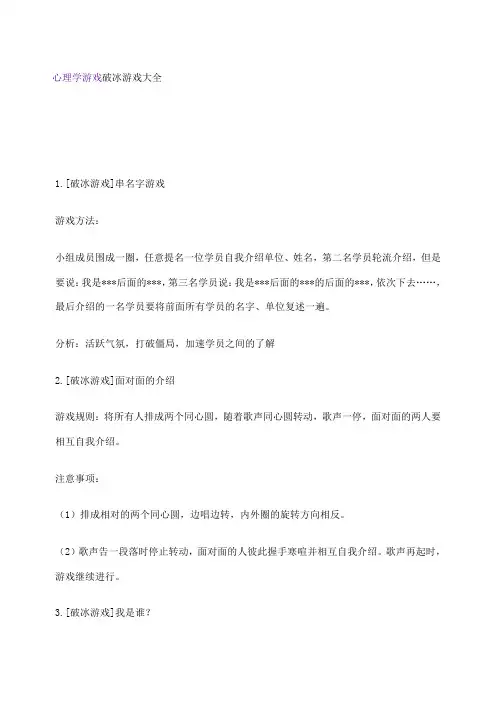 心理学游戏破冰游戏大全