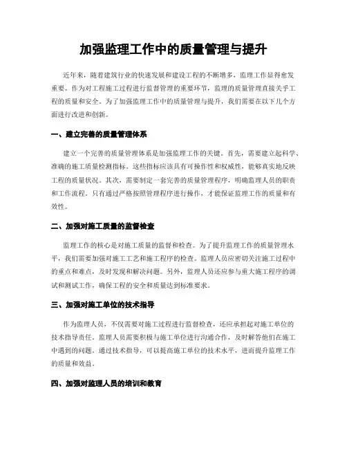 加强监理工作中的质量管理与提升