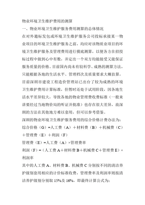 物业环境卫生维护费用的测算