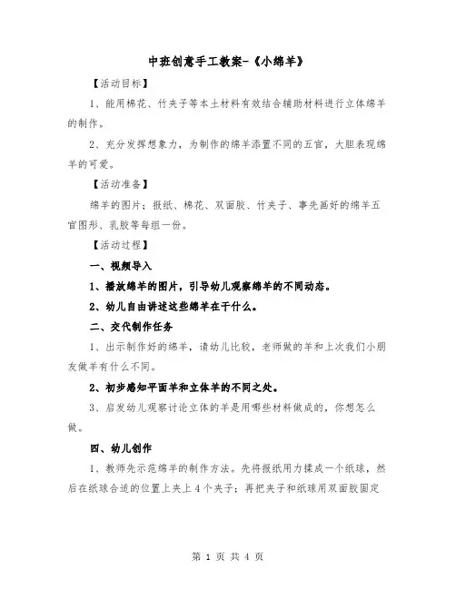 中班创意手工教案-《小绵羊》（2篇）
