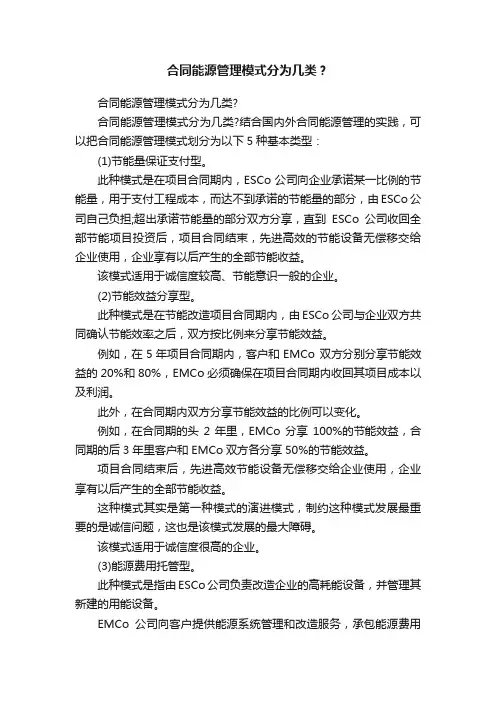 合同能源管理模式分为几类？