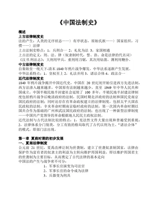 中国法制史  简化讲义 王立民