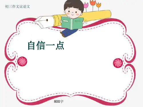 初三作文议论文《自信一点》800字(共11页PPT)