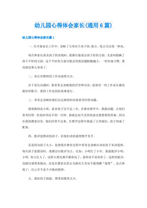 幼儿园心得体会家长(通用6篇)