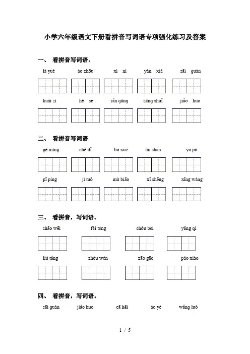 小学六年级语文下册看拼音写词语专项强化练习及答案