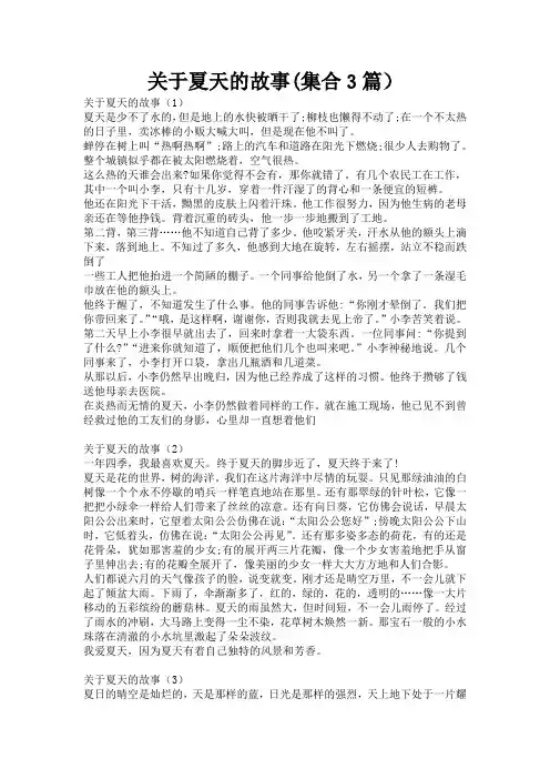 关于夏天的故事(集合3篇)