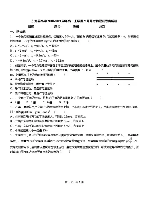 东海县高中2018-2019学年高二上学期9月月考物理试卷含解析
