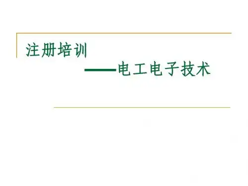 注册工程师课件-电子电工技术
