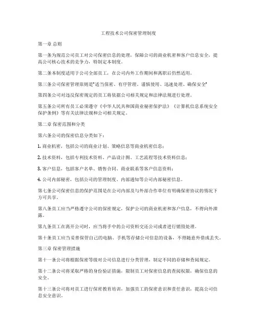 工程技术公司保密管理制度