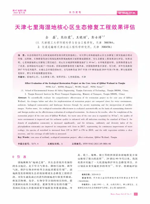 天津七里海湿地核心区生态修复工程效果评估