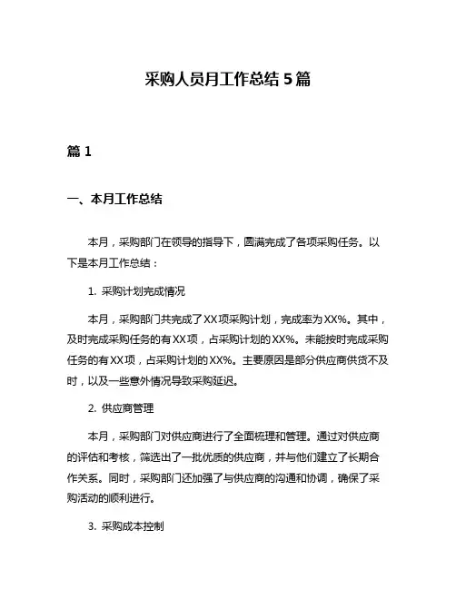 采购人员月工作总结5篇