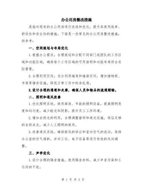 办公用房整改措施