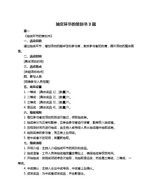 抽奖环节的策划书3篇