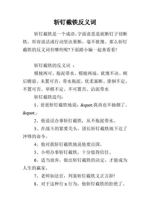斩钉截铁反义词