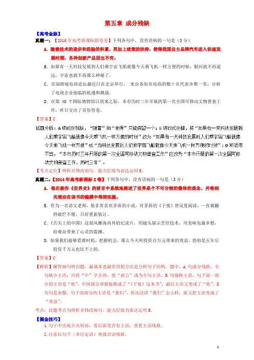 2017届高考语文考点掘金(第十季辨析并修改病句)第五章成分残缺(含解析)
