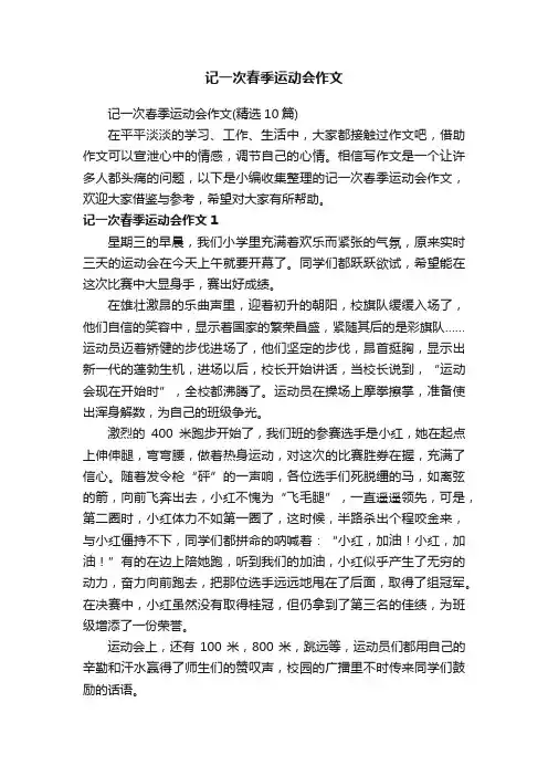 记一次春季运动会作文（精选10篇）