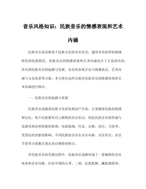 音乐风格知识：民族音乐的情感表现和艺术内涵