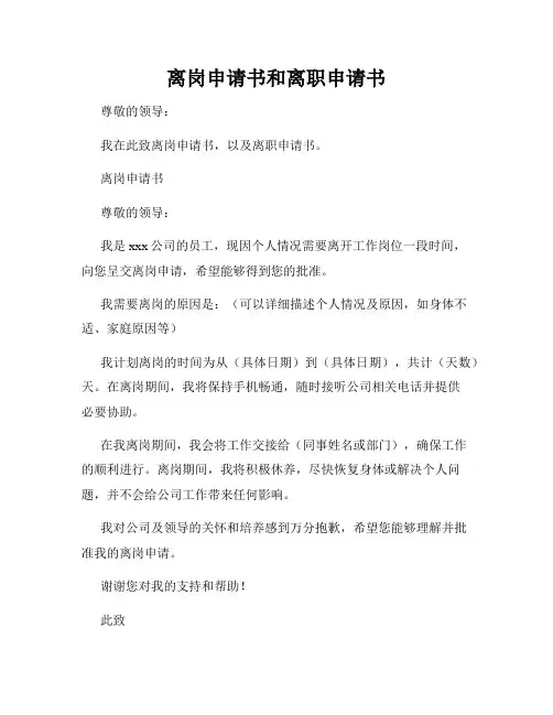 离岗申请书和离职申请书