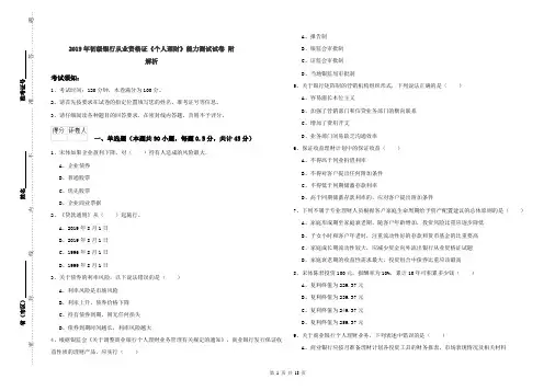 2019年初级银行从业资格证《个人理财》能力测试试卷 附解析
