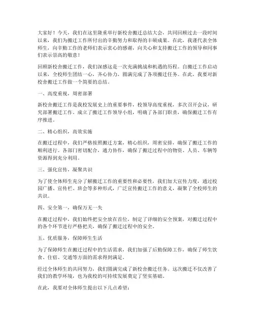 新校舍搬迁总结发言稿范文