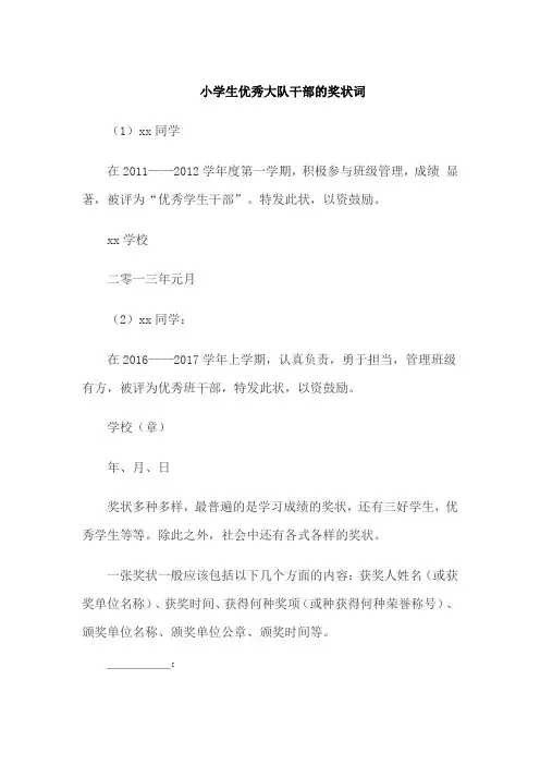 小学生优秀大队干部的奖状词