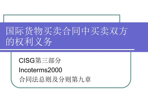 国际货物买卖合同中买卖双方权利义务-.ppt