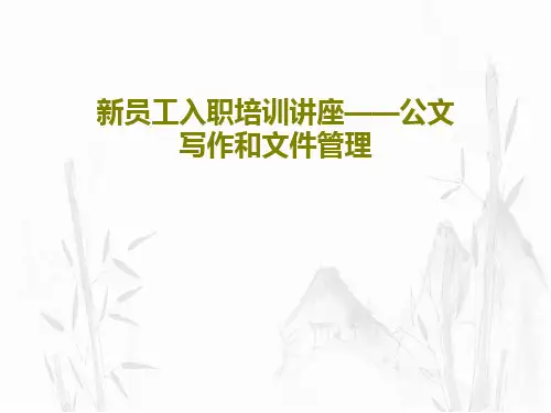 新员工入职培训讲座——公文写作和文件管理共38页PPT