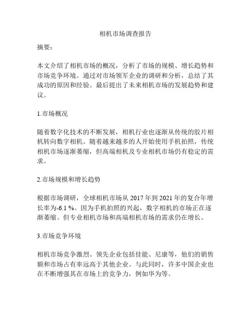相机市场调查报告