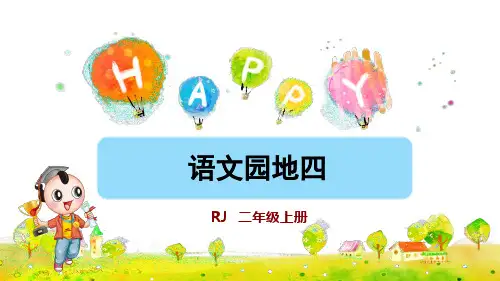 统编版小学二年级语文上册《语文园地四》优质课件