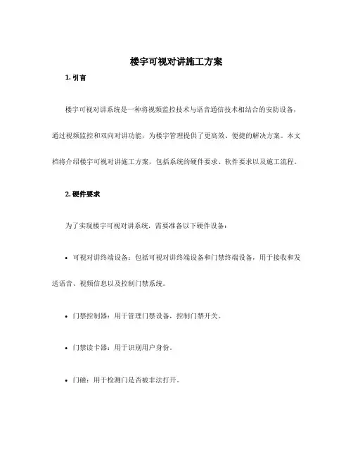 楼宇可视对讲施工方案