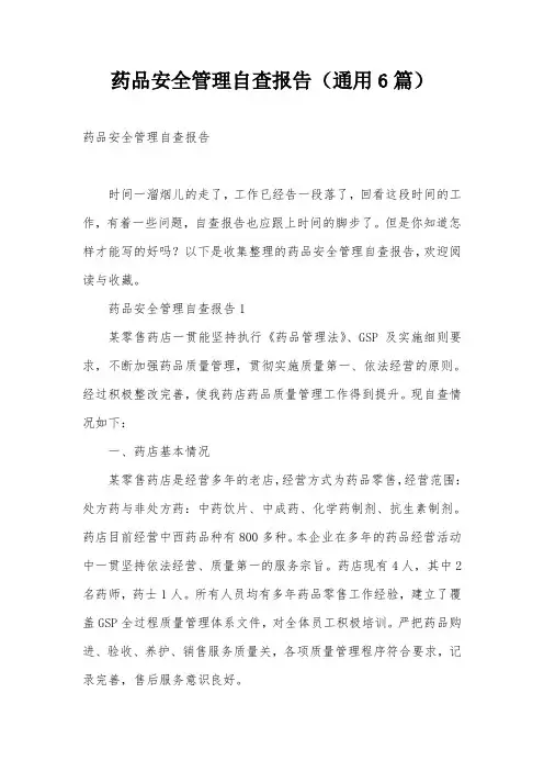 药品安全管理自查报告(通用6篇)