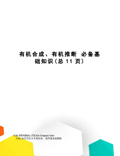 有机合成、有机推断必备基础知识