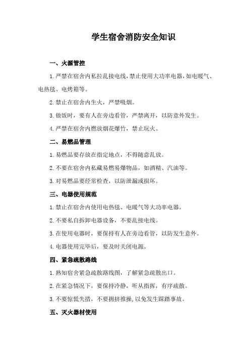 学生宿舍消防安全知识