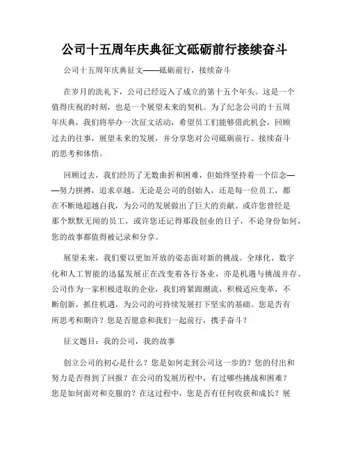 公司十五周年庆典征文砥砺前行接续奋斗