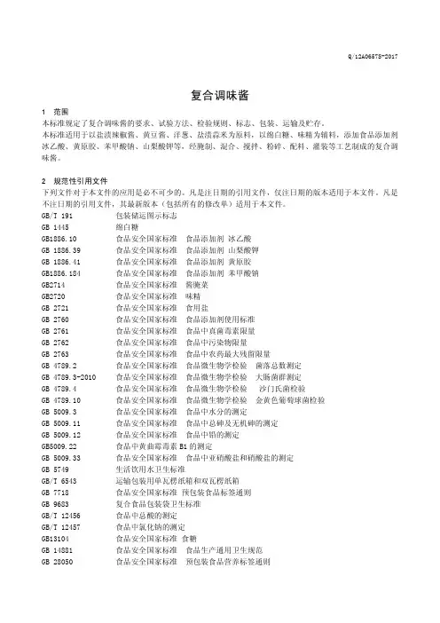 复合调味酱(食品安全企业标准)2