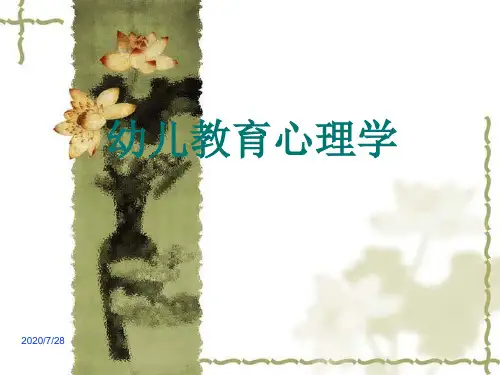 幼儿教育心理学(全套课件)
