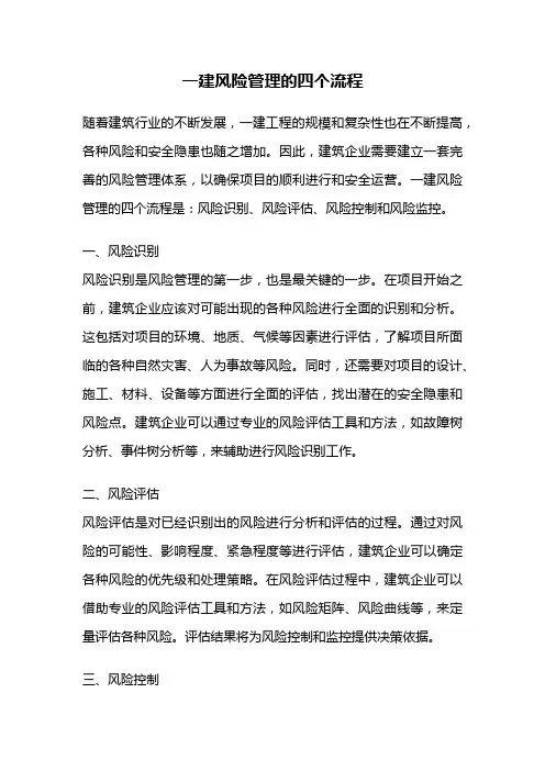 一建风险管理的四个流程