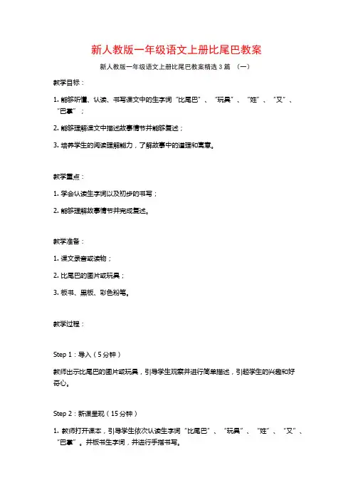新人教版一年级语文上册比尾巴教案3篇