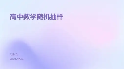 高中数学随机抽样