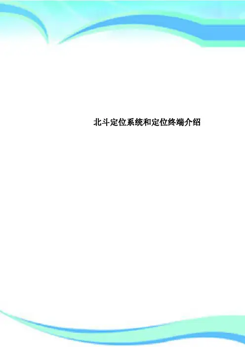 北斗定位系统和定位终端介绍