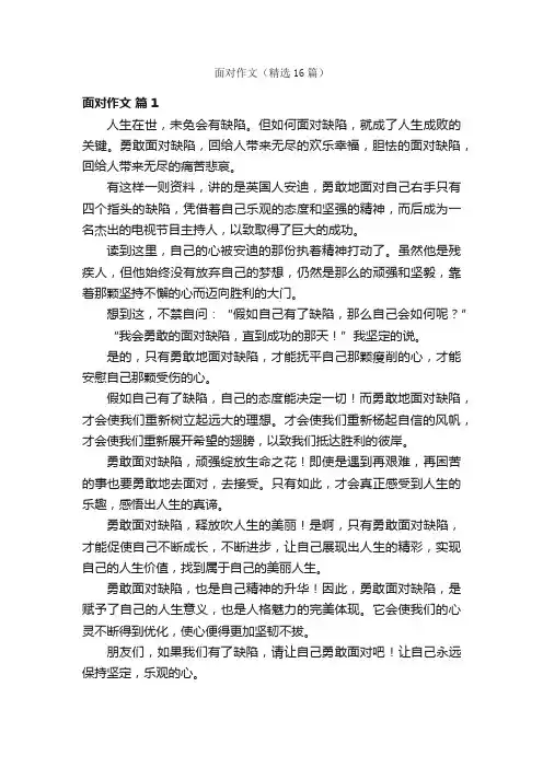 面对作文（精选16篇）
