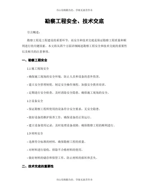 勘察工程安全、技术交底