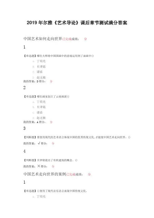 2019年尔雅艺术导论课后测试满分答案