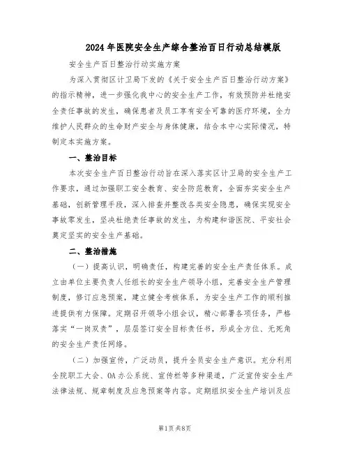 2024年医院安全生产综合整治百日行动总结模版（3篇）