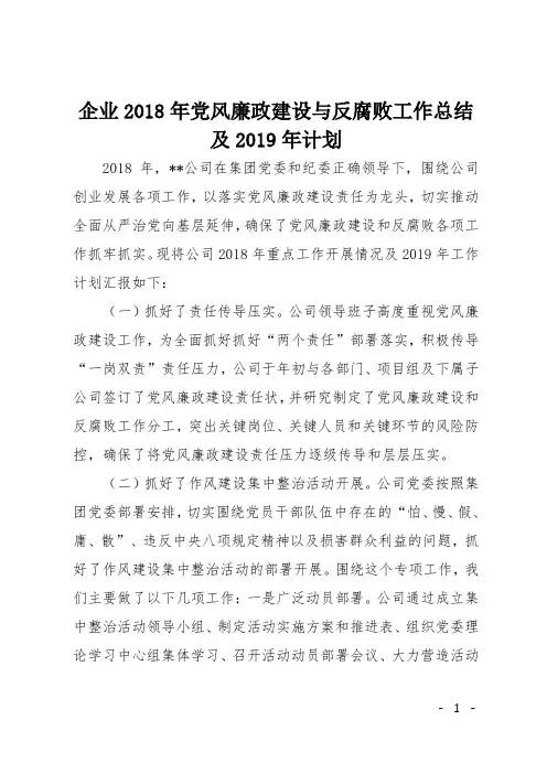 企业2018年党风廉政建设与反腐败工作总结及2019年计划