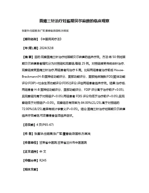 面瘫三针治疗妊娠期贝尔麻痹的临床观察