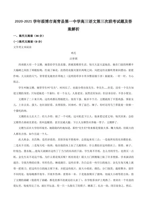 2020-2021学年淄博市高青县第一中学高三语文第三次联考试题及答案解析