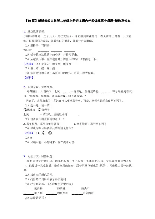 【50篇】新版部编人教版二年级上册语文课内外阅读理解专项题-精选及答案