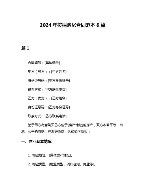 2024年按揭购房合同范本6篇